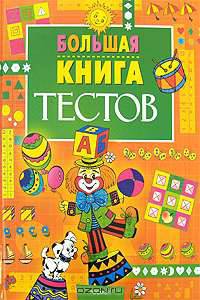 Большая книга тестов