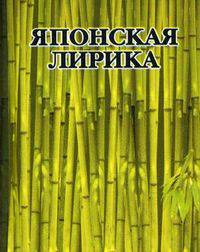 Японская лирика (миниатюрное издание)