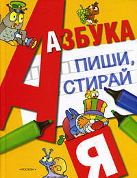 Азбука. Пиши, стирай