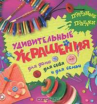 Удивительные украшения для дома, для себя и для семьи