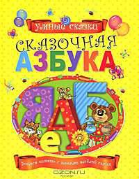 Сказочная азбука
