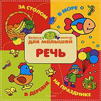 Речь. 2-3 года