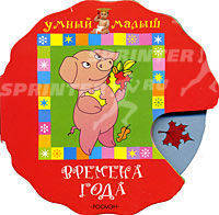 Подбери картинку. Времена года. Книжка для раннего развития ребенка