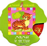 Подбери картинку. Мамы и детки. Книжка для раннего развития ребенка