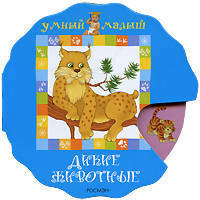 Дикие животные. Подбери картинку (картон) (колесо мини)