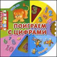 Поиграем с цифрами. Крути колесо и подбирай картинки. Картон