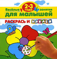 Раскрась и наклей. Веселые занятия для малышей. 2-3 года