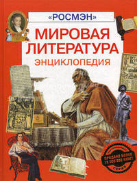 Мировая литература. Энциклопедия
