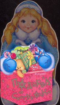 Подарок от Снегурочки