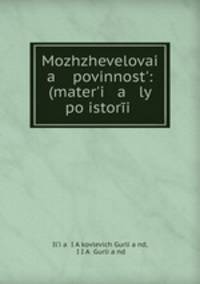 Можжевеловая повинность: (Материалы По историядминистраци Московского Государства Второ Половины XVII Века)