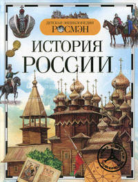 История России. Детская энциклопедия РОСМЭН
