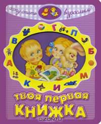 Твоя первая книжка