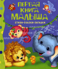 Первая книга малыша. Стихи, сказки, загадки