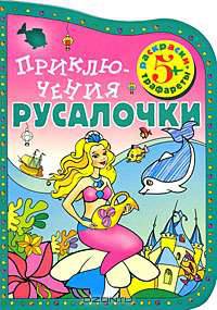 Приключения Русалочки. Раскраска-трафарет