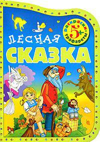 Лесная сказка. Раскраски-трафареты