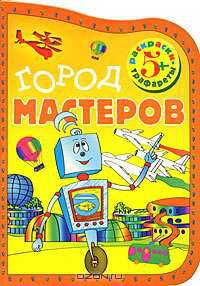 Город мастеров. Раскраска-трафарет