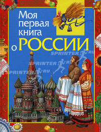 Моя первая книга о Россиии. Научно-популярное издание для детей