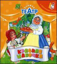 Красная шапочка. По мотивам сказки Ш. Перро. С фигурками героев