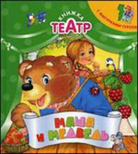 Маша и медведь. Книжка-театр с фигурками героев