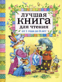 Лучшая книга для чтения от 1 года до 3 лет