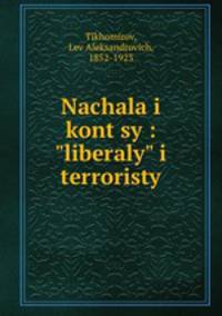 Начала и концы : "либералы" и террористы