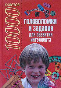 10000 советов. Головоломки и задания для развития интеллекта