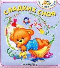 Сладких снов