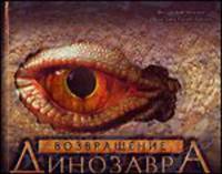 Возвращение динозавра