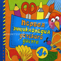Первая энциклопедия детского досуга 4+