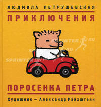 Приключения поросенка Петра