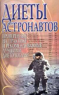 Диеты астронавтов: проверенные на практике и рекомендованные лучшими диетологами