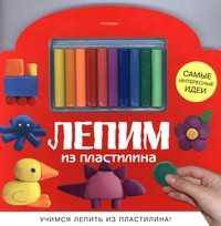 Лепим из пластилина + набор пластилина (вырубка)
