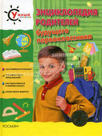 Энциклопедия родителей будущего первоклассника
