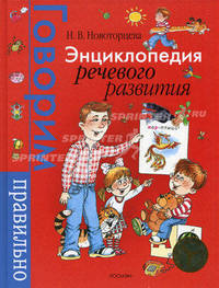 Энциклопедия речевого развития