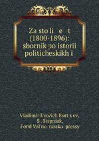 За сто лет (1800-1896). Сборник по истории политических и общественных движений в России