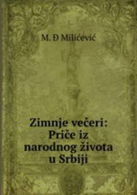 Zimnje veceri: Price iz narodnog zivota u Srbiji