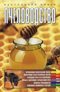 Пчеловодство. Настольная книга
