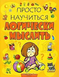 Просто научиться логически мыслить