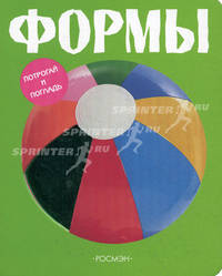 Формы (Потрогай и погладь)