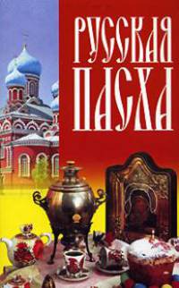 Русская Пасха