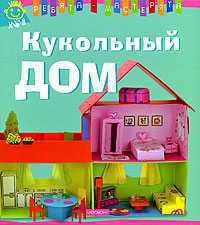 Кукольный дом