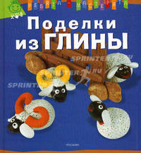 Поделки из глины