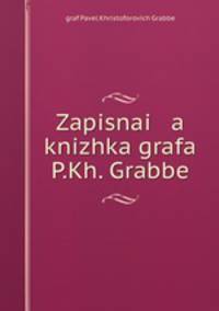 Записная книжка графа П.Х. Граббе