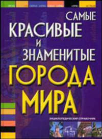 Самые красивые и знаменитые города мира - (Энциклопедический справочник)
