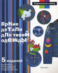 Яркие детали для твоей одежды: 5 моделей: Книга + блокнот 'Секреты мастерства' + комплект материалов - ('Карманный набор')