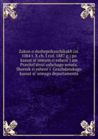 Закон о душеприказчиках (ст. 1084, т. 10, ч. 1, рзд. 1887 г.) по кассационным решениям Правительствующего сената