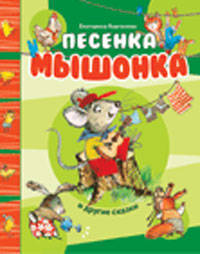 Песенка Мышонка и другие сказки