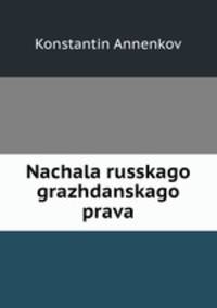 Начала Русского гражданского права