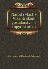 Народ и власть в Византийском государстве