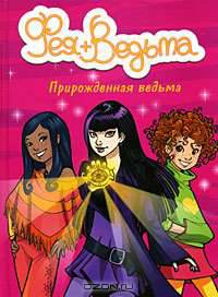 Прирожденная ведьма